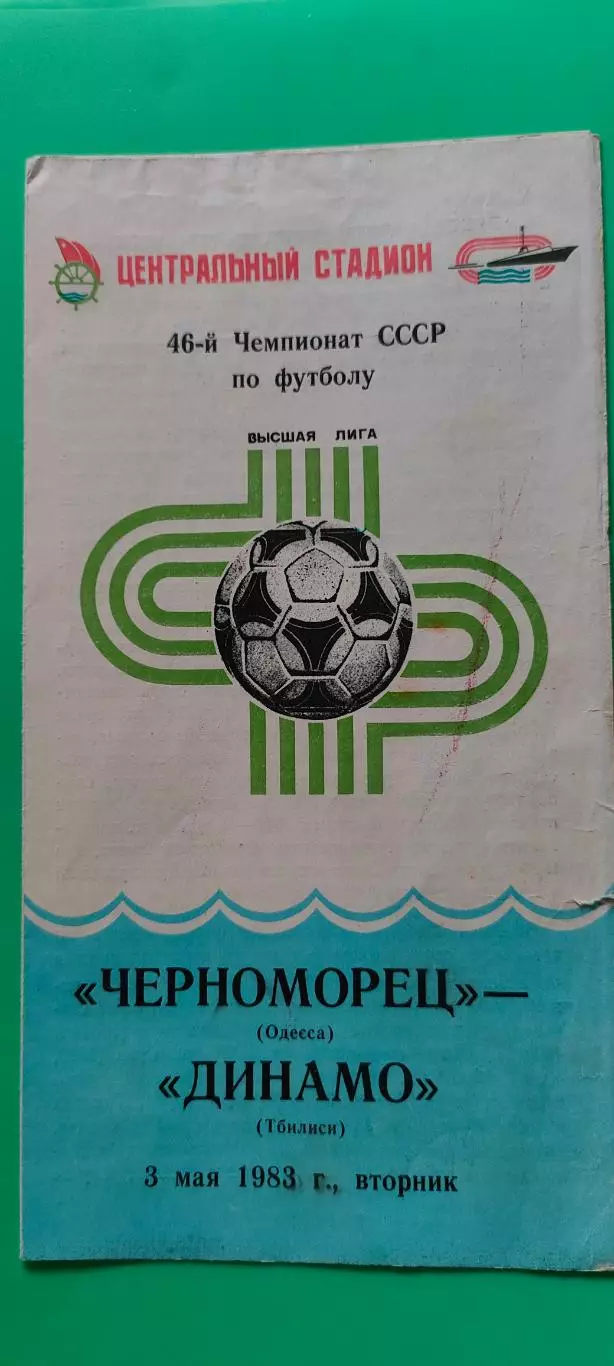 03.05.1983г. - Черноморец (Одесса) - Динамо (Тбилиси) 1