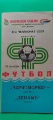 15.10.1984г. - Черноморец (Одесса) - Динамо (Тбилиси)