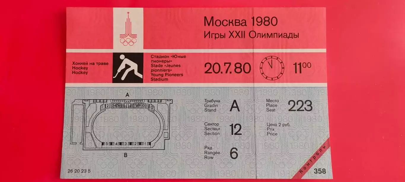 20.07.1980г. - Олимпийский турнир по хоккею на траве. Начало игр в 11.00.
