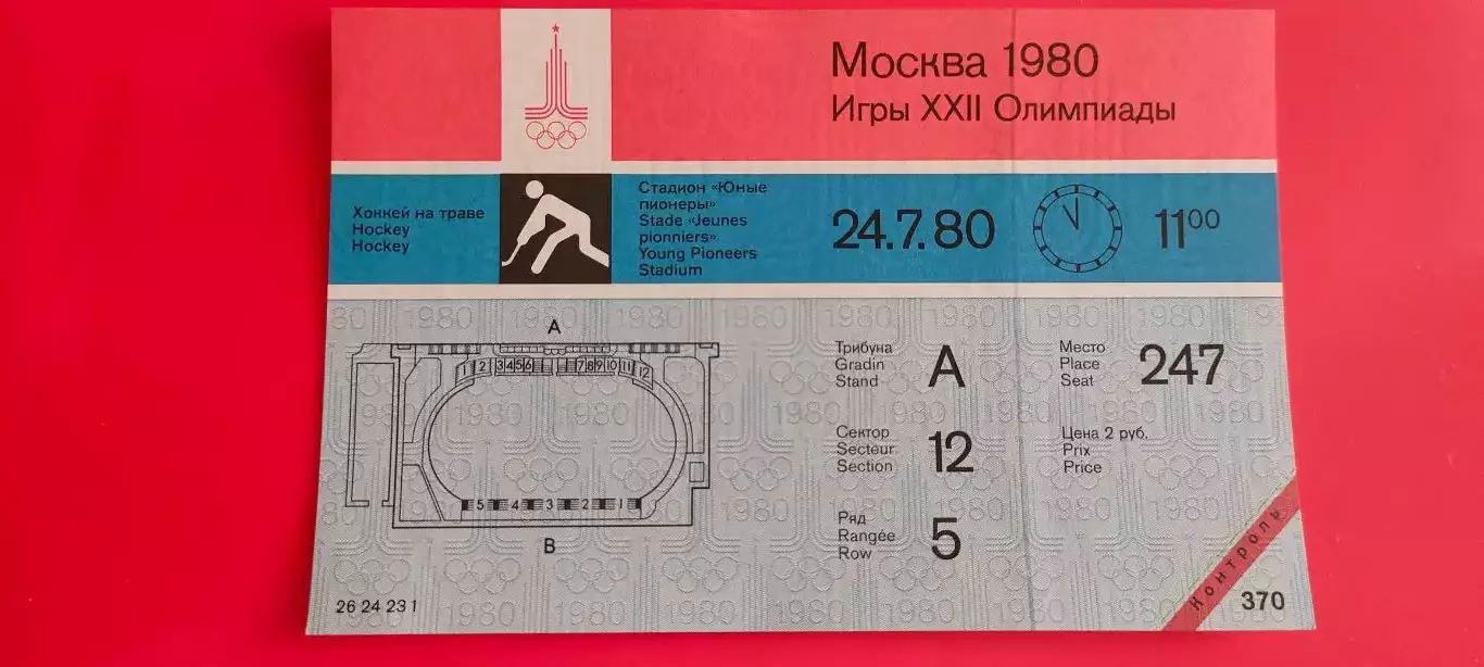 24.07.1980г. - Олимпийский турнир по хоккею на траве. Начало игр в 11.00.