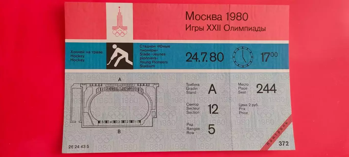 24.07.1980г. - Олимпийский турнир по хоккею на траве. Начало игр в 17.00.