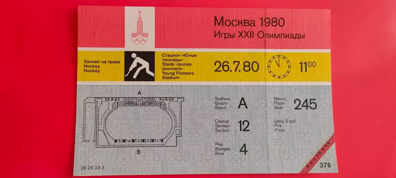 26.07.1980г. - Олимпийский турнир по хоккею на траве. Начало игр в 11.00.