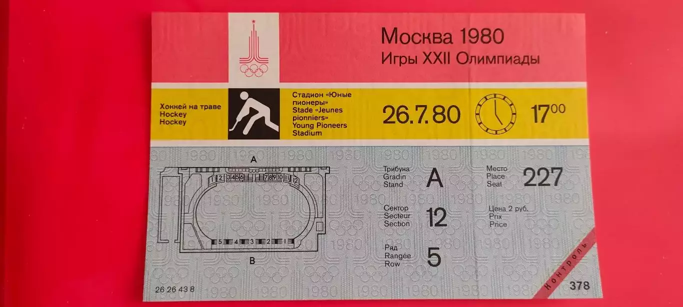 26.07.1980г. - Олимпийский турнир по хоккею на траве. Начало игр в 17.00.