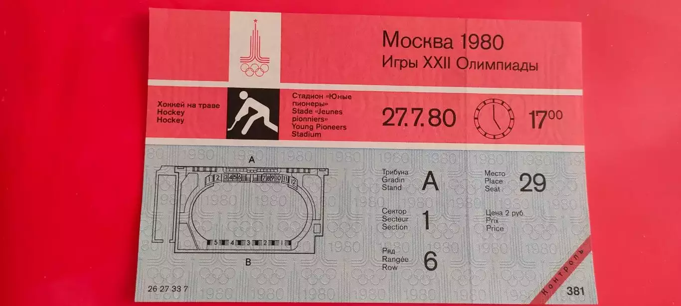 27.07.1980г. - Олимпийский турнир по хоккею на траве. Начало игр в 17.00.