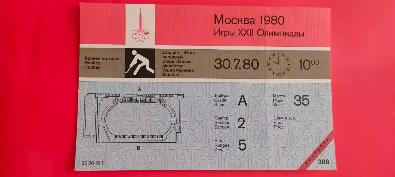 30.07.1980г. - Олимпийский турнир по хоккею на траве. Начало игр в 10.00.