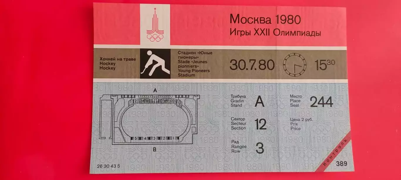30.07.1980г. - Олимпиада - 1980. Москва. Хоккей на траве. Начало игр в 15.30.