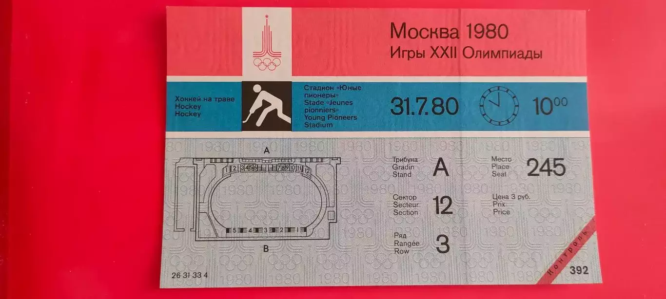 31.07.1980г. - Олимпиада - 1980. Москва. Хоккей на траве. Начало игр в 10.00.