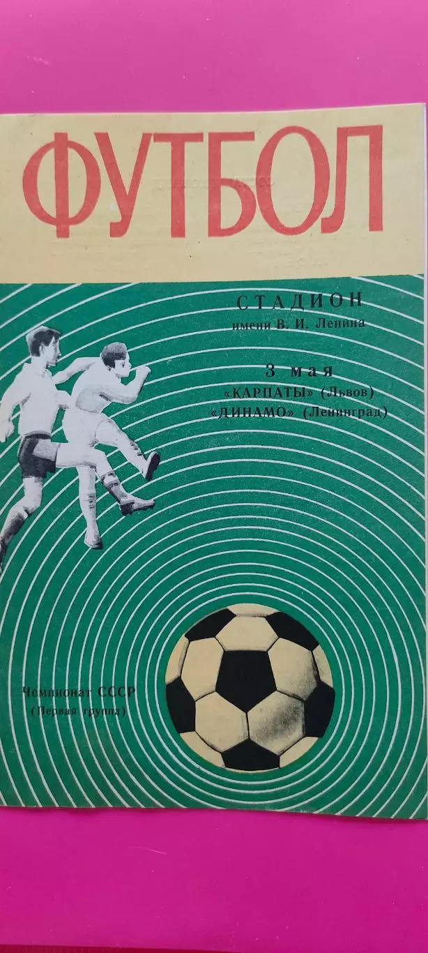 03.05.1970г. - Динамо (Ленинград / Санкт-Петербург) - Карпаты (Львов)