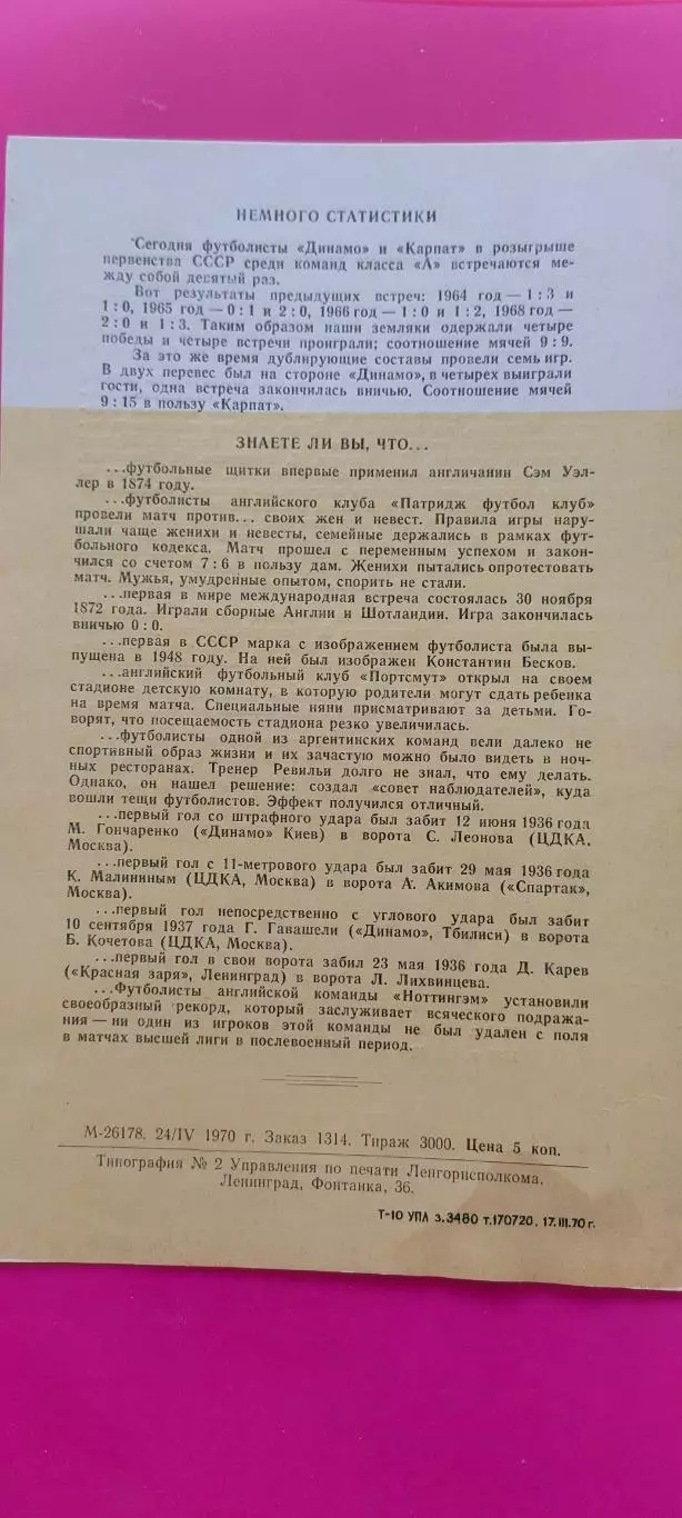 03.05.1970г. - Динамо (Ленинград / Санкт-Петербург) - Карпаты (Львов) 1