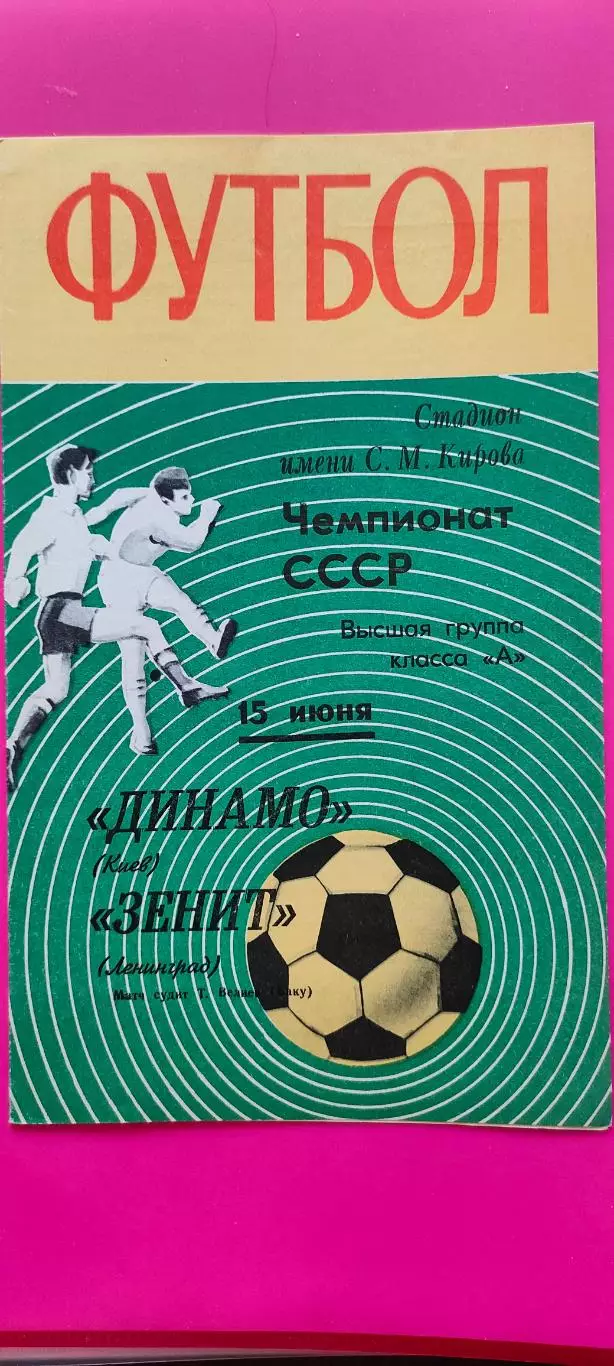 15.06.1970г. - Зенит (Ленинград / Санкт-Петербург) - Динамо (Киев)