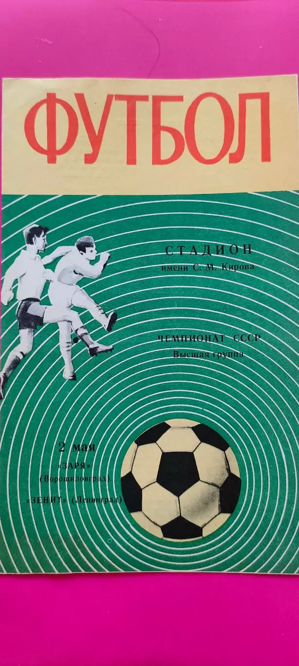 02.05.1970г. - Зенит (Ленинград/Санкт-Петербург) - Заря (Ворошиловград)