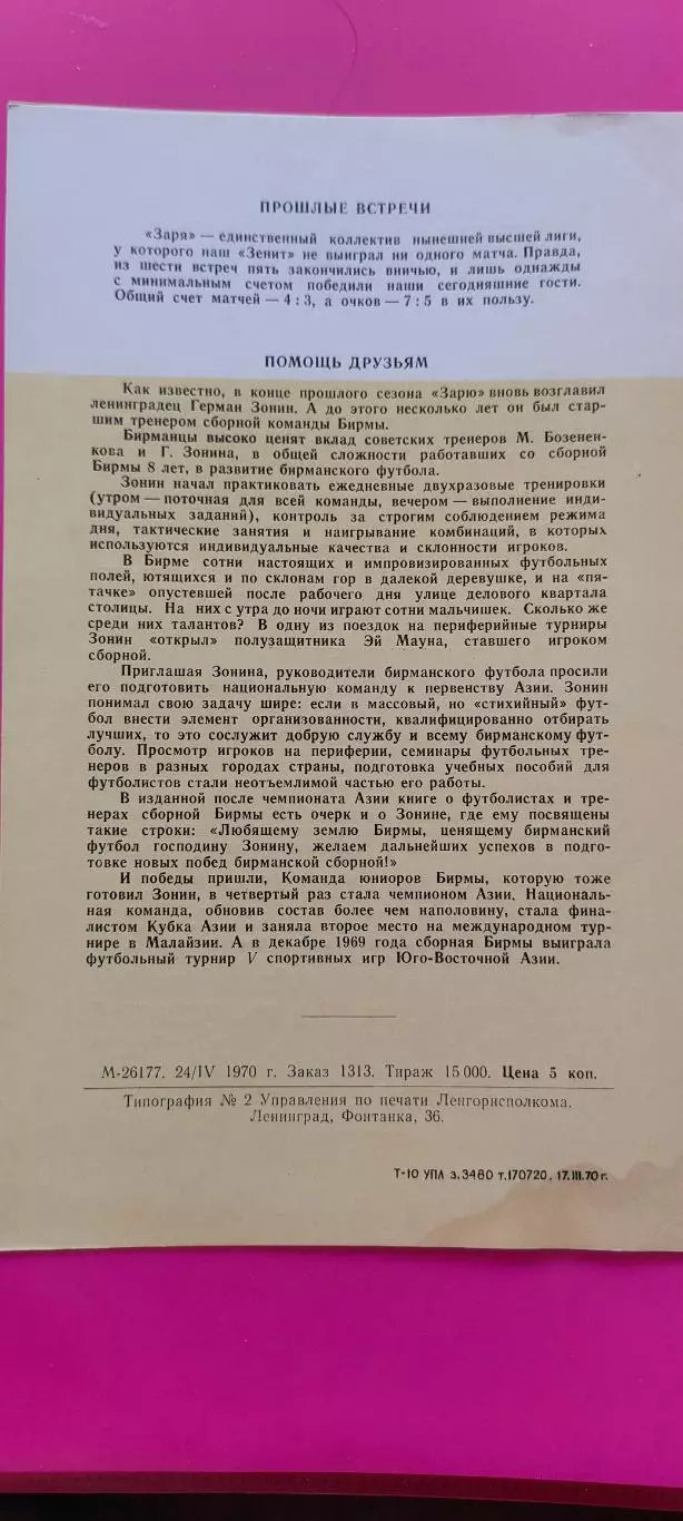 02.05.1970г. - Зенит (Ленинград/Санкт-Петербург) - Заря (Ворошиловград) 1