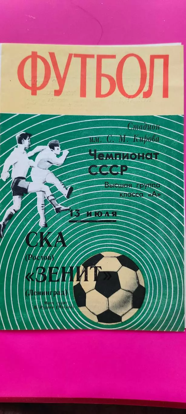 13.07.1970г. - Зенит (Ленинград / Санкт-Петербург) - СКА (Ростов-на-Дону)