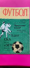 13.07.1970г. - Зенит (Ленинград / Санкт-Петербург) - СКА (Ростов-на-Дону)