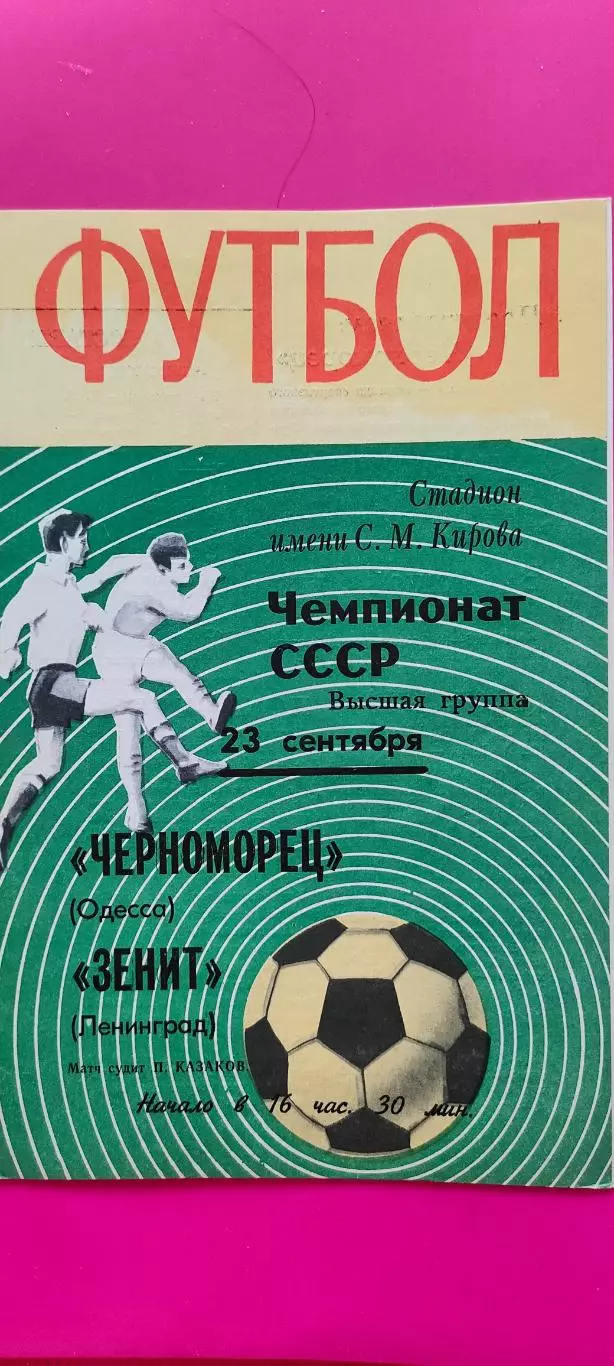 23.09.1970г. - Зенит (Ленинград / Санкт-Петербург) - Черноморец (Одесса)