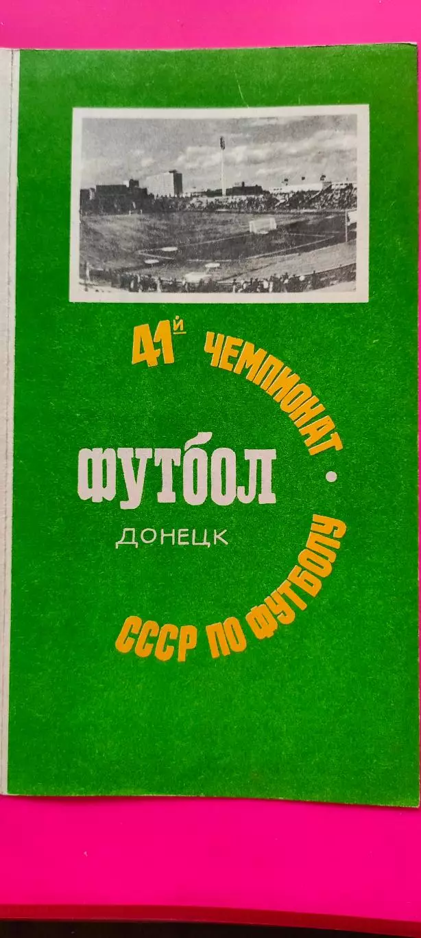 23.09.1978г. - Шахтер (Донецк) - Нефтчи (Баку). Зелёная.