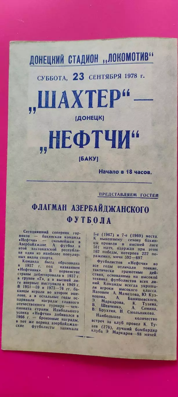 23.09.1978г. - Шахтер (Донецк) - Нефтчи (Баку). Зелёная. 1