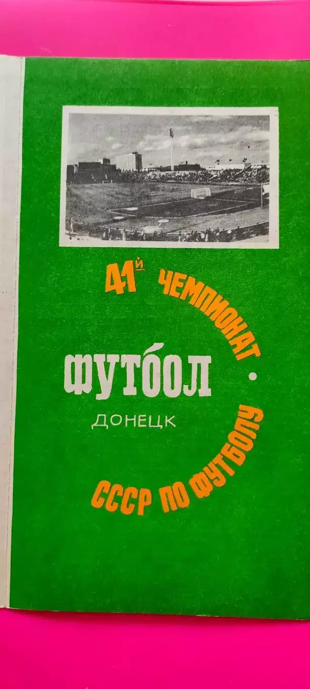 30.09.1978г. - Шахтер (Донецк) - Кайрат (Алма-Ата). Зелёная.
