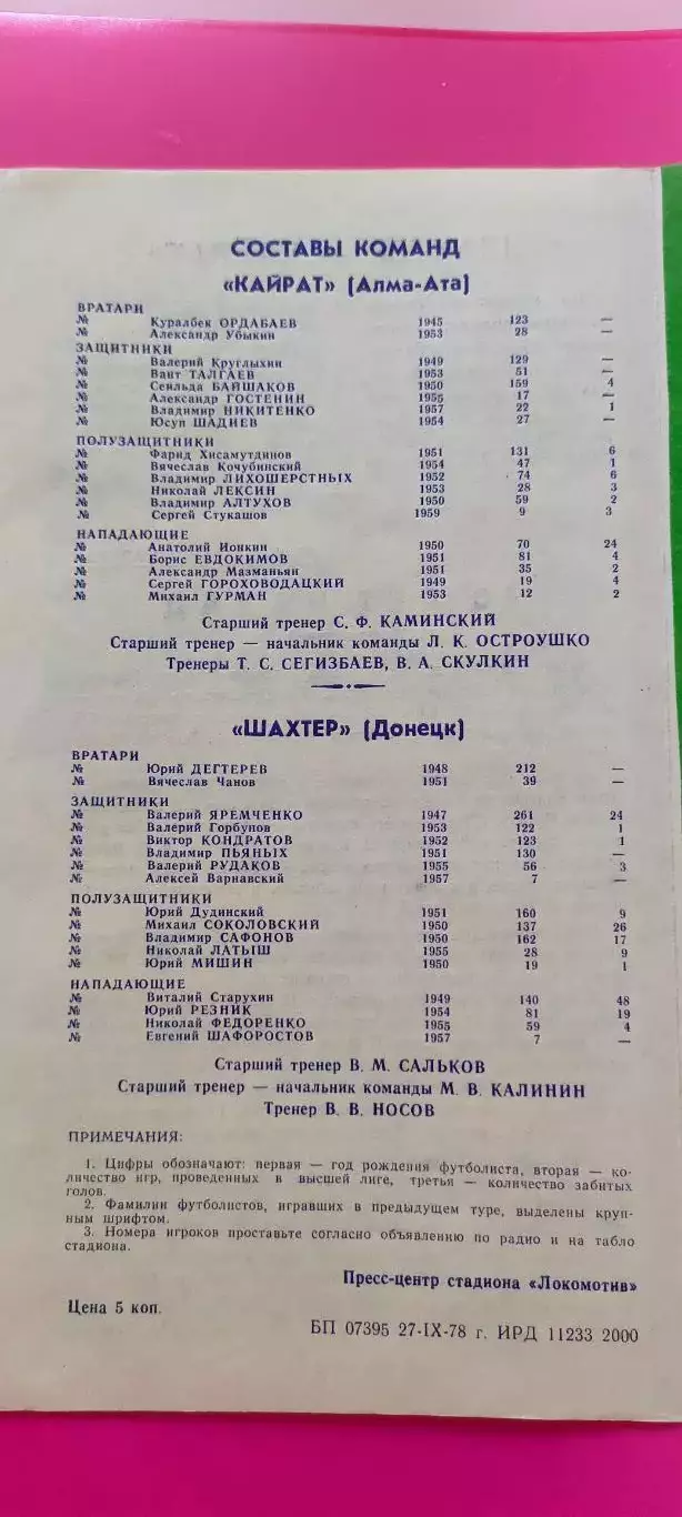 30.09.1978г. - Шахтер (Донецк) - Кайрат (Алма-Ата). Зелёная. 1