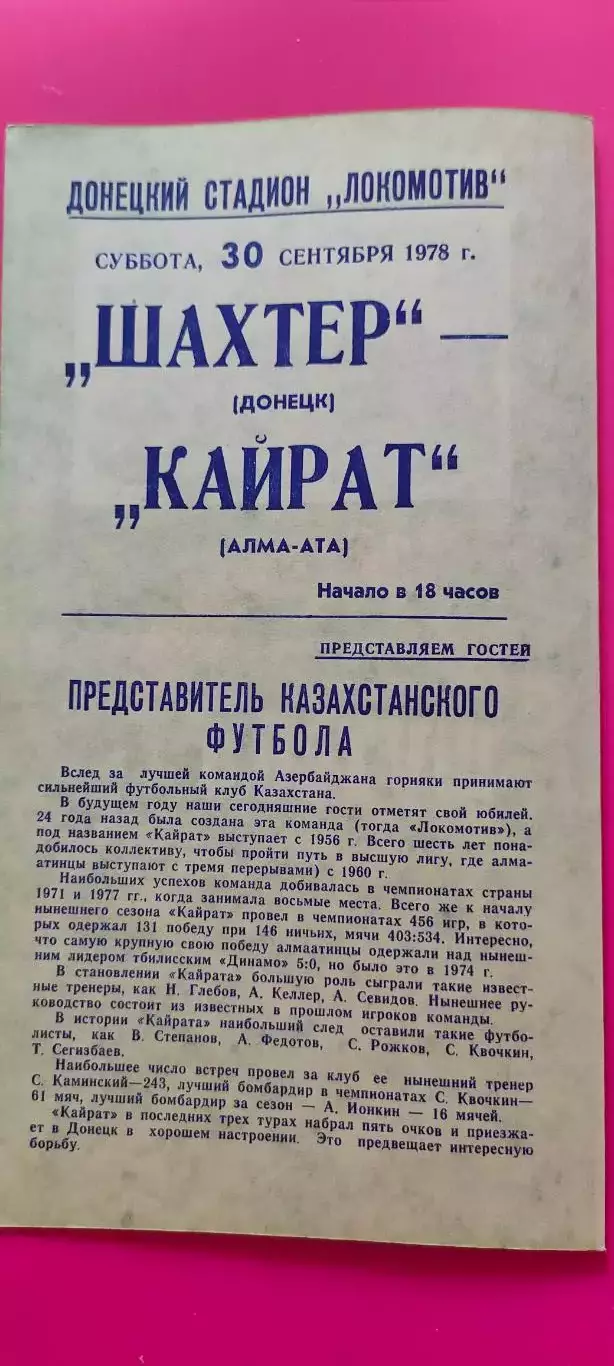 30.09.1978г. - Шахтер (Донецк) - Кайрат (Алма-Ата). Зелёная. 2
