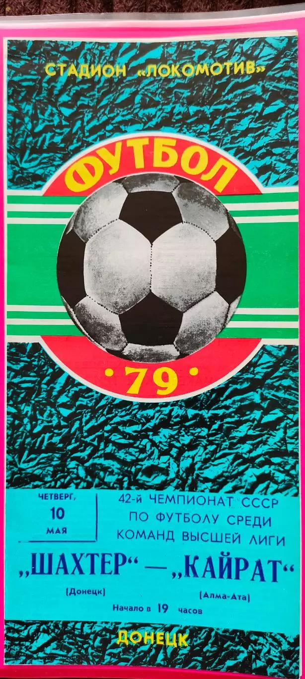 19.05.1979. - Шахтер (Донецк) - Кайрат (Алма-Ата)