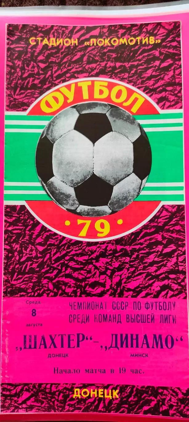 08.08.1979. - Шахтер (Донецк) - Динамо (Минск)