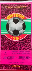 08.08.1979. - Шахтер (Донецк) - Динамо (Минск)