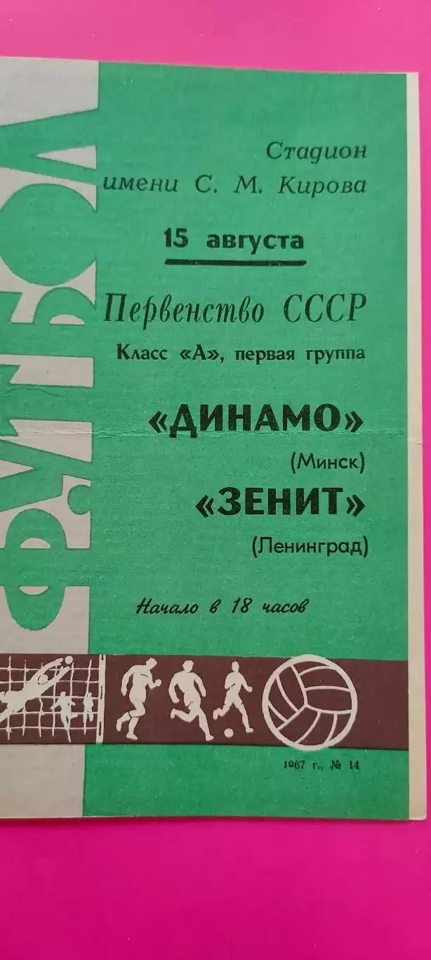 15.08.1970г. - Зенит (Ленинград / Санкт-Петербург) - Динамо (Минск)