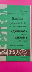 15.08.1970г. - Зенит (Ленинград / Санкт-Петербург) - Динамо (Минск)