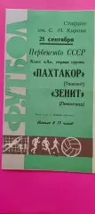 21.09.1970г. - Зенит (Ленинград / Санкт-Петербург) - Пахтакор (Ташкент)