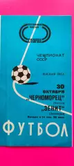 30.10.1977г. - Зенит (Ленинград / Санкт-Петербург) - Черноморец (Одесса)