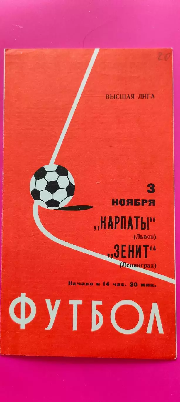 03.11.1977г. - Зенит (Ленинград / Санкт-Петербург) - Карпаты (Львов)