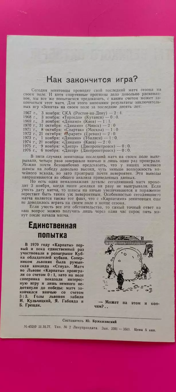 03.11.1977г. - Зенит (Ленинград / Санкт-Петербург) - Карпаты (Львов) 1