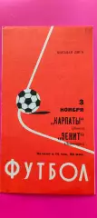 03.11.1977г. - Зенит (Ленинград / Санкт-Петербург) - Карпаты (Львов)