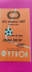02.05.1977г. - Зенит (Ленинград / Санкт-Петербург) - Крылья Советов (Самара)
