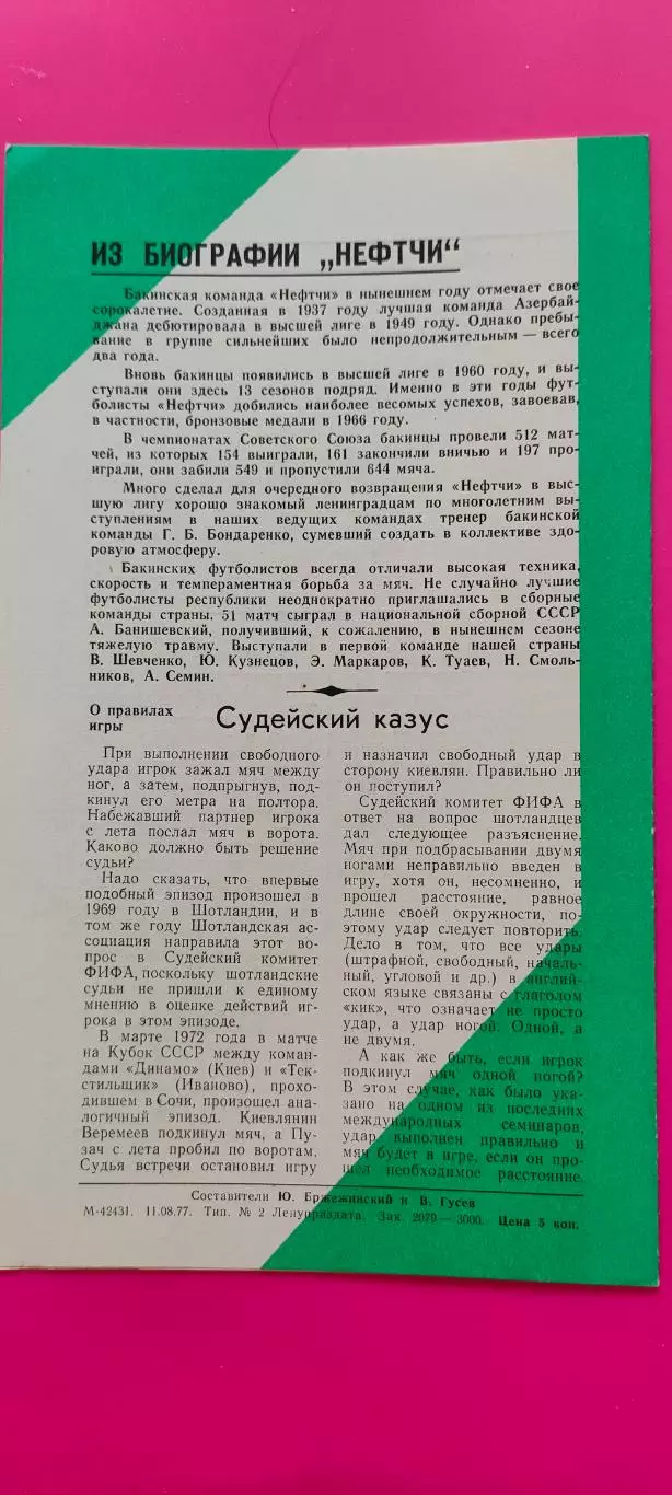 17.08.1977г. - Зенит (Ленинград / Санкт-Петербург) - Нефтчи (Баку) 1