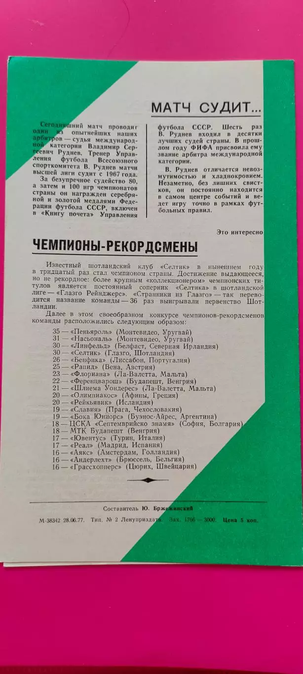 05.07.1977г. - Зенит (Ленинград / Санкт-Петербург) - Заря (Ворошиловград) 1