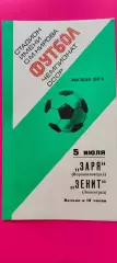 05.07.1977г. - Зенит (Ленинград / Санкт-Петербург) - Заря (Ворошиловград)
