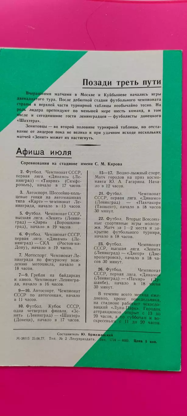 01.07.1977г. - Зенит (Ленинград / Санкт-Петербург) - Шахтер (Донецк) 1