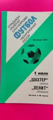 01.07.1977г. - Зенит (Ленинград / Санкт-Петербург) - Шахтер (Донецк)