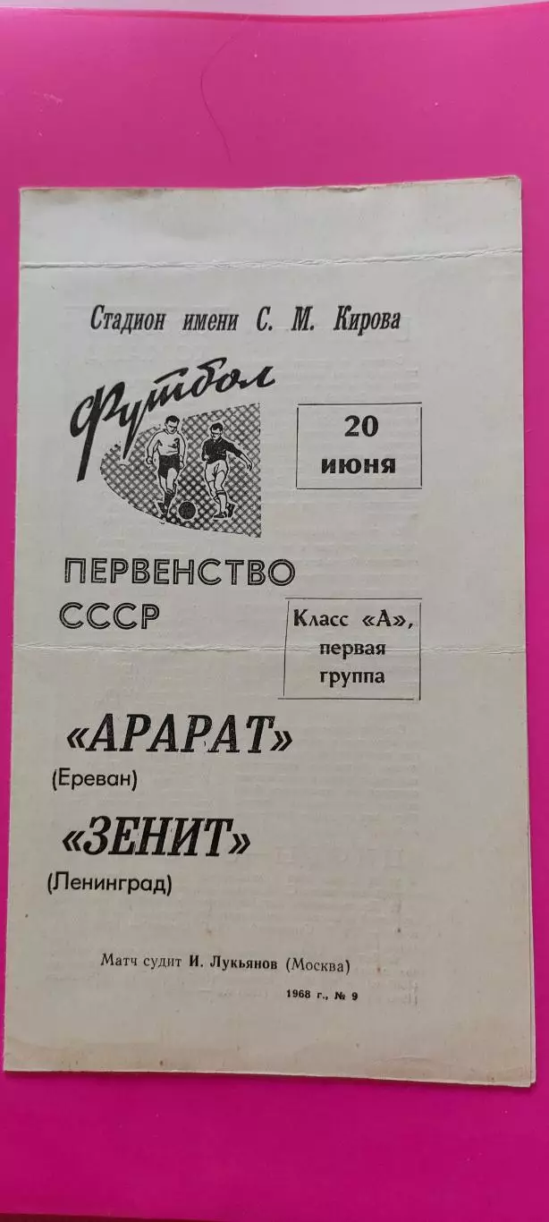 20.06.1968г. - Зенит (Ленинград / Санкт-Петербург) - Арарат (Ереван)