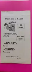 20.06.1968г. - Зенит (Ленинград / Санкт-Петербург) - Арарат (Ереван)