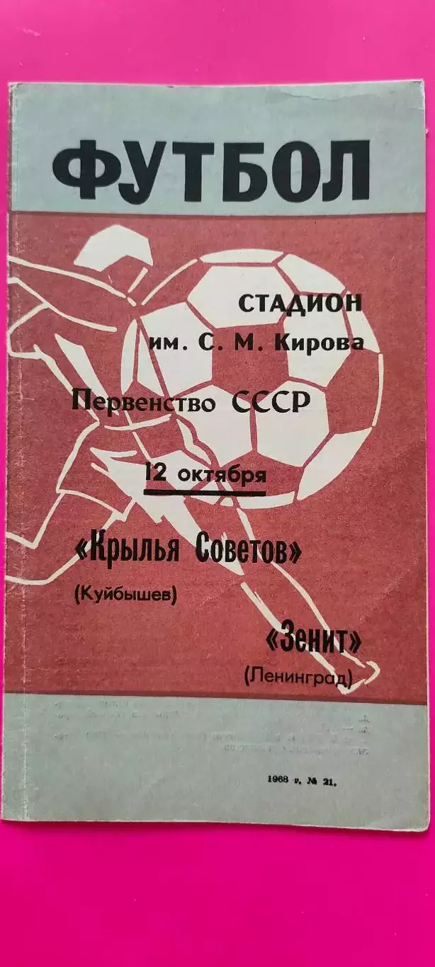 12.10.1968г. - Зенит (Ленинград / Санкт-Петербург) - Крылья Советов (Самара)