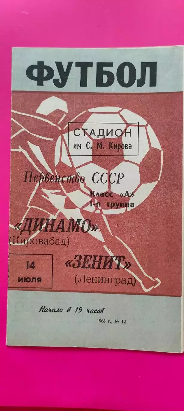 14.07.1968г. - Зенит (Ленинград / Санкт-Петербург) - Динамо (Кировобад)