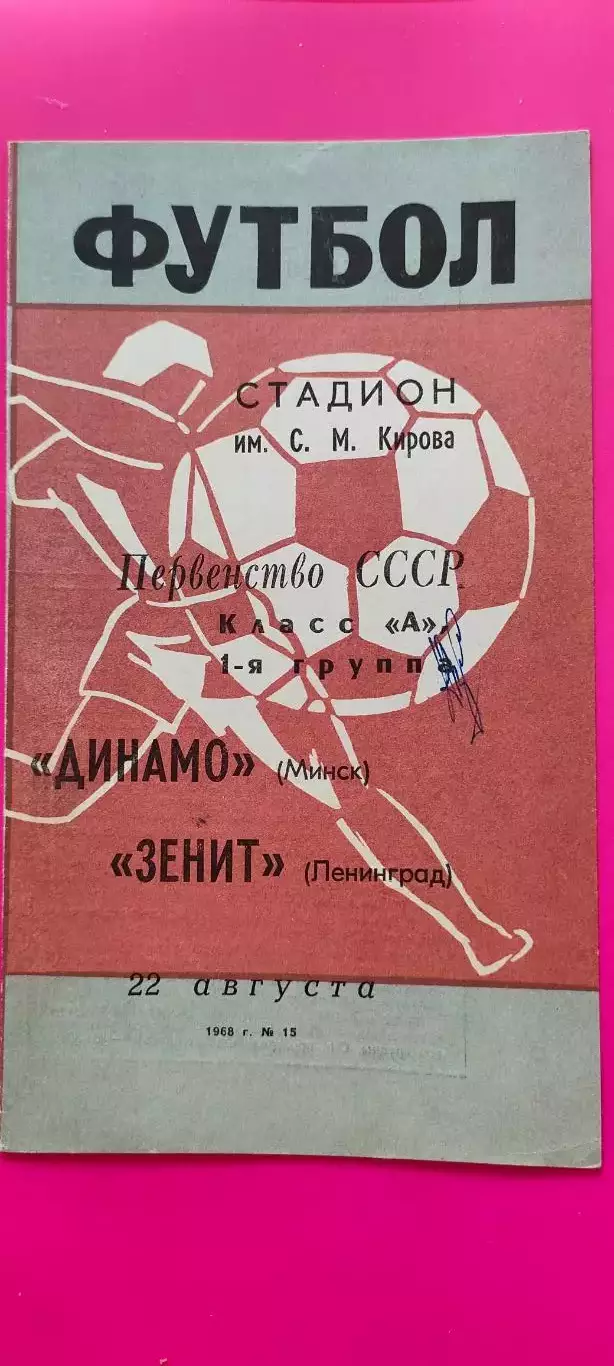 22.08.1968г. - Зенит (Ленинград / Санкт-Петербург) - Динамо (Минск)