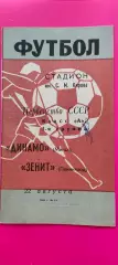 14.07.1968г. - Зенит (Ленинград / Санкт-Петербург) - Динамо (Кировобад)