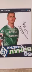 Андрей Лунев - Динамо (Москва). Автограф на официальной открытке.