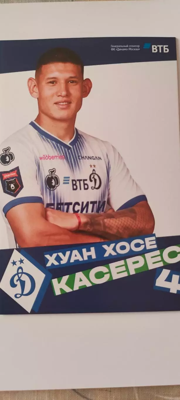 Хуан Хосе Касерес - Динамо (Москва). Сезон 2026 / 2027 годов.