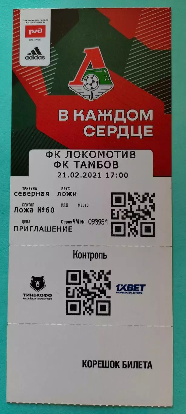 21.02.2021г. - ФК Локомотив (Москва) - ФК Тамбов (Тамбов)