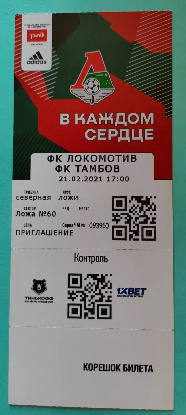 21.02.2021г. - ФК Локомотив (Москва) - ФК Тамбов (Тамбов) 1